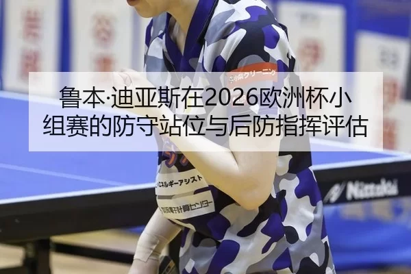 lu-ben-di-ya-si-zai-ou-zhou-bei-xiao-zu-sai-de-fang-shou-zhan-wei-yu-hou-fang-zhi-hui-ping-gu-2-830.jpg