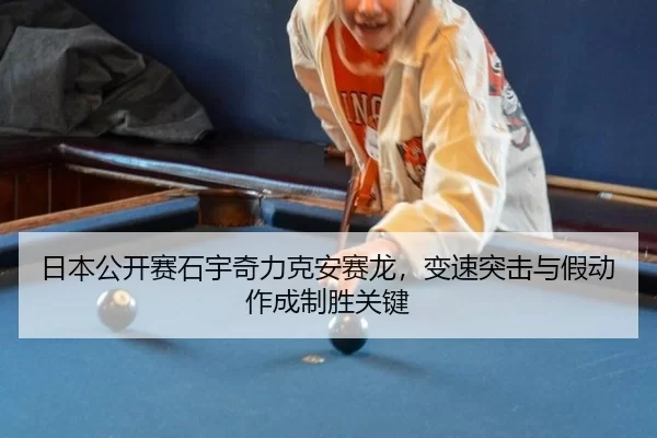 日本公开赛石宇奇力克安赛龙，变速突击与假动作成制胜关键