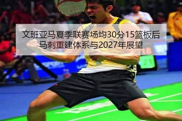 wen-ban-ya-ma-xia-ji-lian-sai-chang-jun-fen-lan-ban-hou-ma-ci-chong-jian-ti-xi-yu-nian-zhan-wang-3-365.jpg